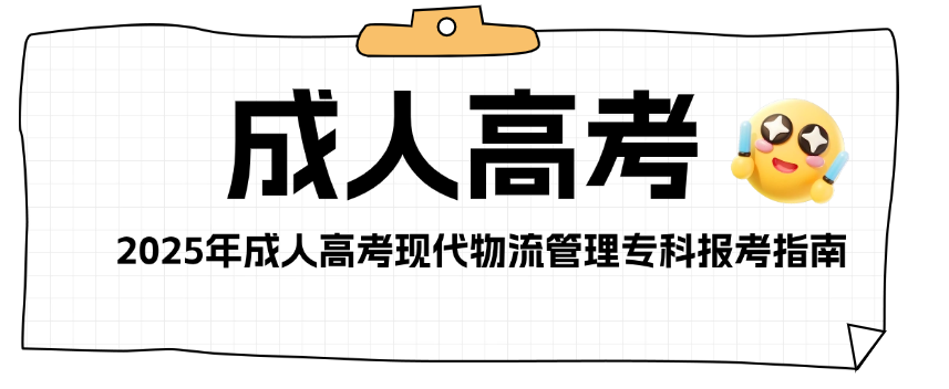 2025年成人高考现代物流管理专科报考指南(图1)