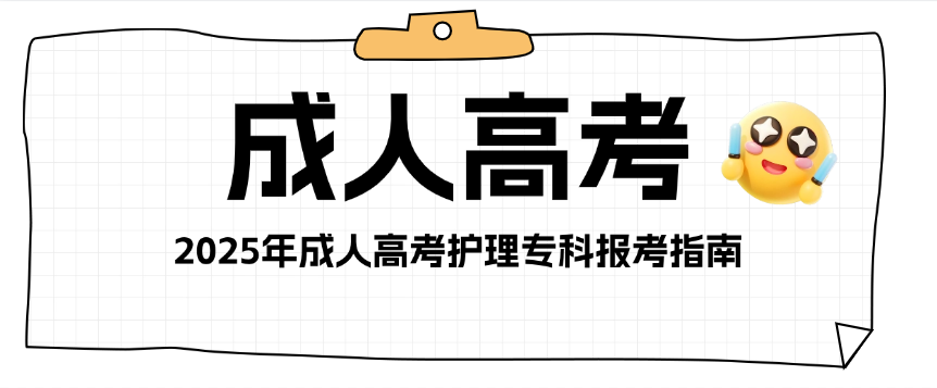 2025年成人高考护理专科报考指南(图1)