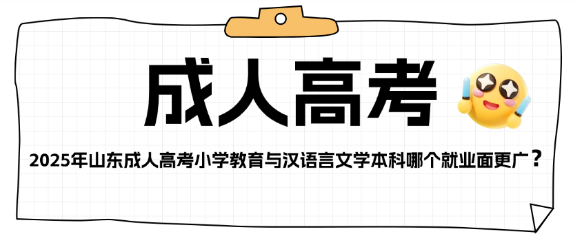 2025年山东成人高考小学教育与汉语言文学本科哪个就业面更广？(图1)