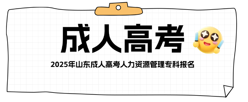 2025年山东成人高考人力资源管理专科报名(图1)