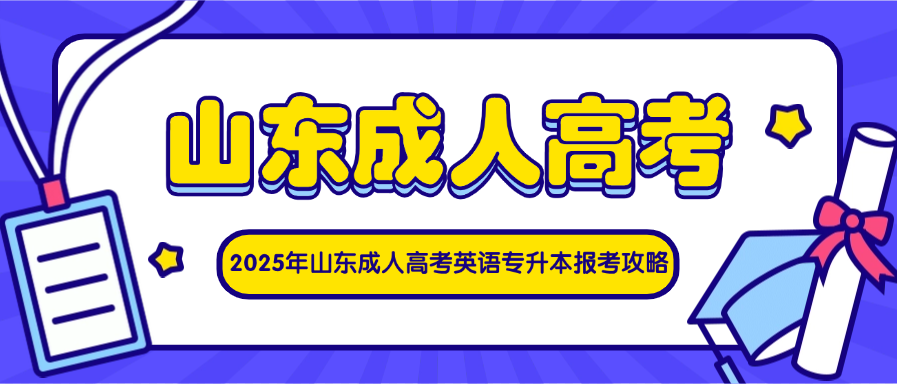 2025年山东成人高考英语专升本报考攻略(图1)