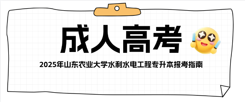 2025年山东农业大学水利水电工程专升本报考指南(图1)