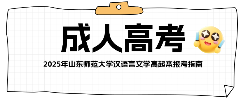 2025年山东师范大学汉语言文学高起本报考指南(图1)