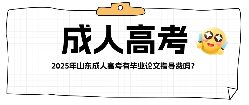 2025年山东成人高考有毕业论文指导费吗？(图1)