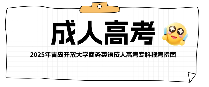 2025年青岛开放大学商务英语成人高考专科报考指南(图1)