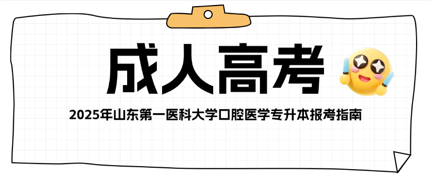 2025年山东第一医科大学口腔医学专升本报考指南(图1)