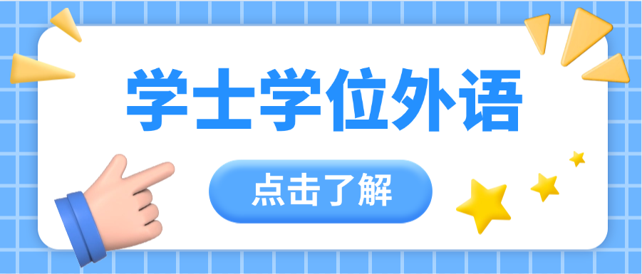 2025年下半年山东省高等学历继续教育学士学位外语考试报名指南(图1)
