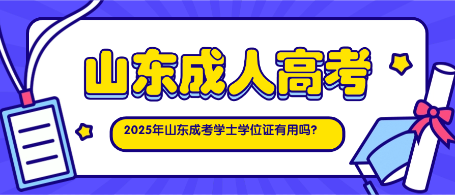 2025年山东成考学士学位证有用吗？(图1)