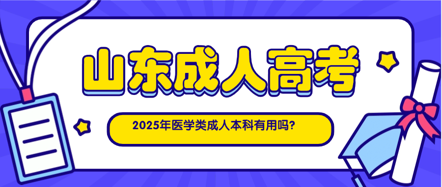 2025年医学类成人本科有用吗？(图1)