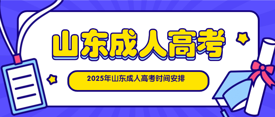 2025年山东成人高考时间安排(图1)