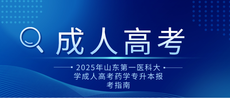 2025年山东第一医科大学成人高考药学专升本报考指南(图1)