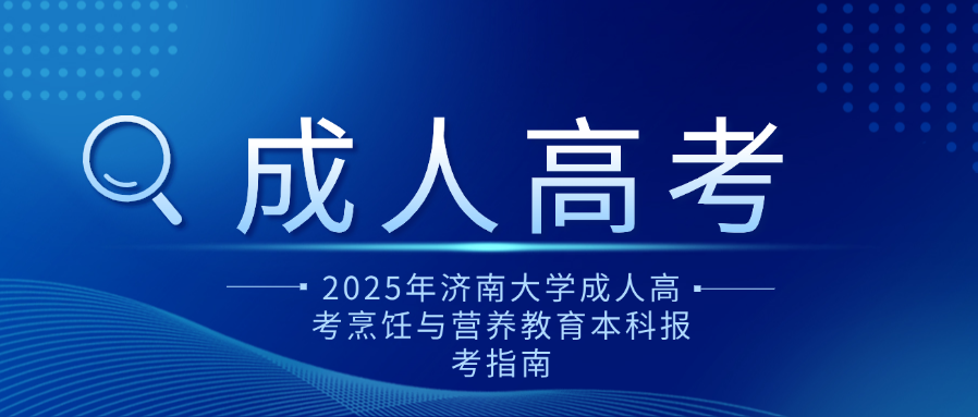2025年济南大学成人高考烹饪与营养教育本科报考指南(图1)
