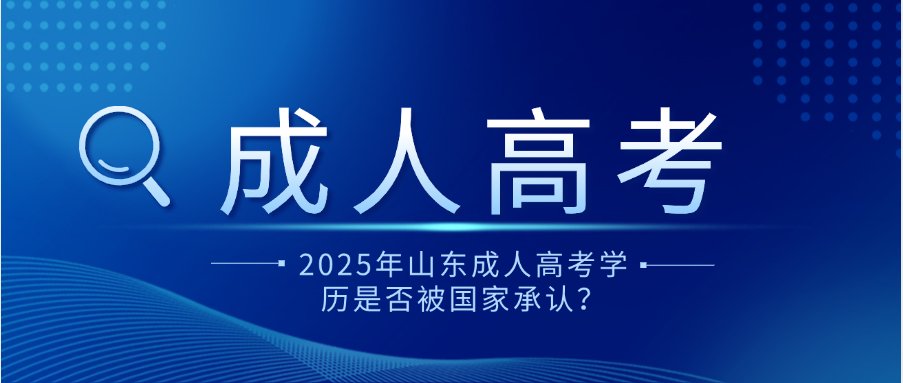 2025年山东成人高考学历是否被国家承认？(图1)