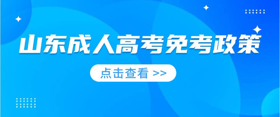 2025年滨州医学院成人高考免考政策汇总(图1)