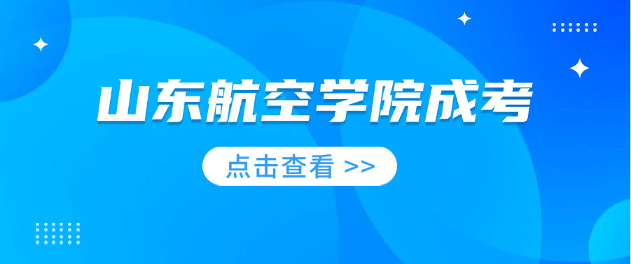 2025年山东航空学院成人高考机器人工程专升本报考指南(图1)