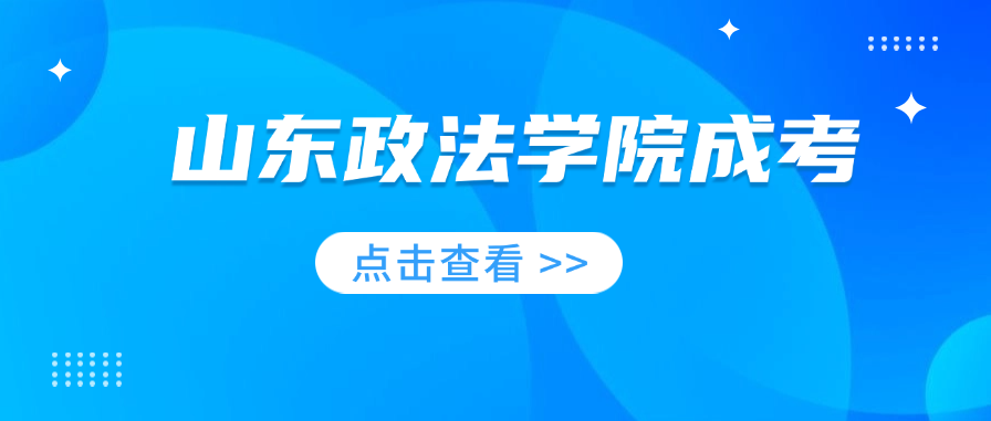 2025年山东政法学院成人高考法学专升本报考指南(图1)
