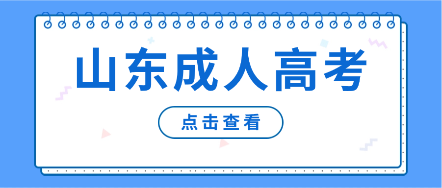 2025年山东成人高考专科报名流程及要求(图1)