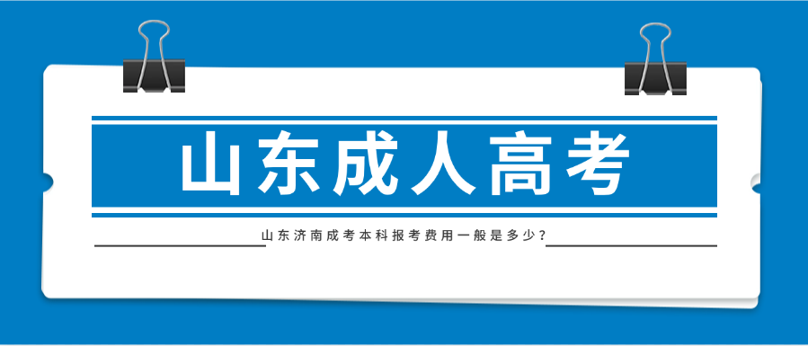 山东济南成考本科报考费用一般是多少？(图1)