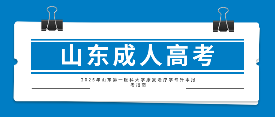 2025年山东第一医科大学康复治疗学专升本报考指南(图1)