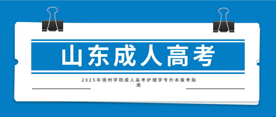 2025年德州学院成人高考护理学专升本报考指南(图1)