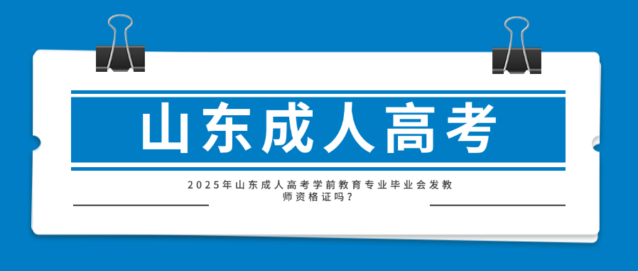 2025年山东成人高考学前教育专业毕业会发教师资格证吗？(图1)