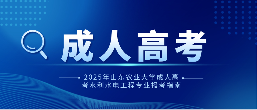 2025年山东农业大学成人高考水利水电工程专业报考指南(图1)