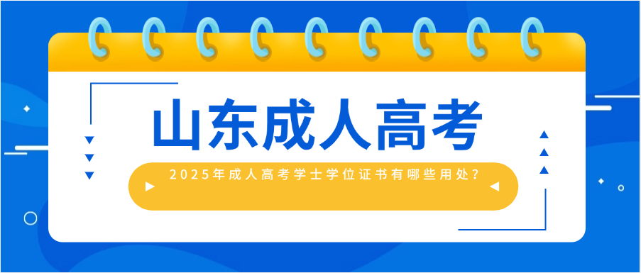 2025年成人高考学士学位证书有哪些用处？(图1)