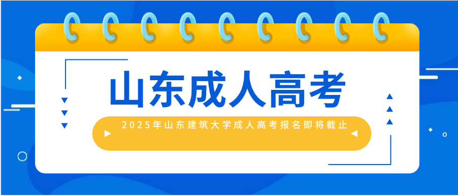 2025年山东建筑大学成人高考报名即将截止，抓住提升学历的最后机会！​(图1)