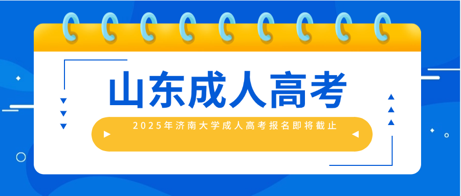 2025年济南大学成人高考报名即将截止​(图1)