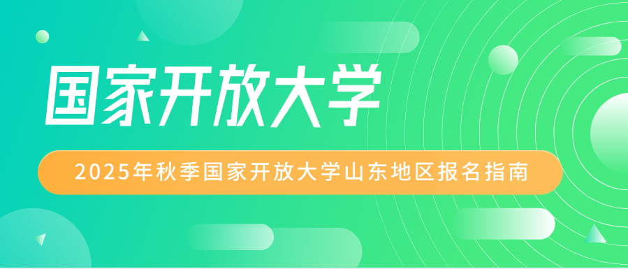 2025年秋季国家开放大学山东地区报名指南(图1)
