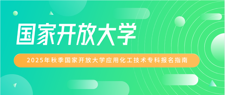 2025年秋季国家开放大学应用化工技术专科报名指南(图1)