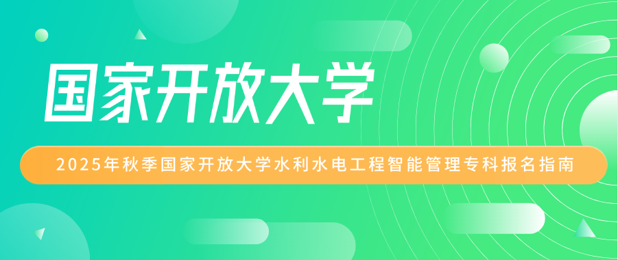 2025年秋季国家开放大学水利水电工程智能管理专科报名指南(图1)
