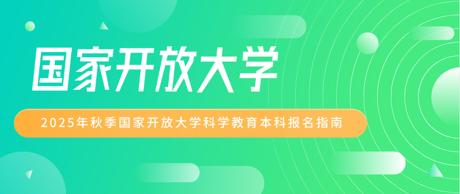 2025年秋季国家开放大学科学教育本科报名指南​(图1)