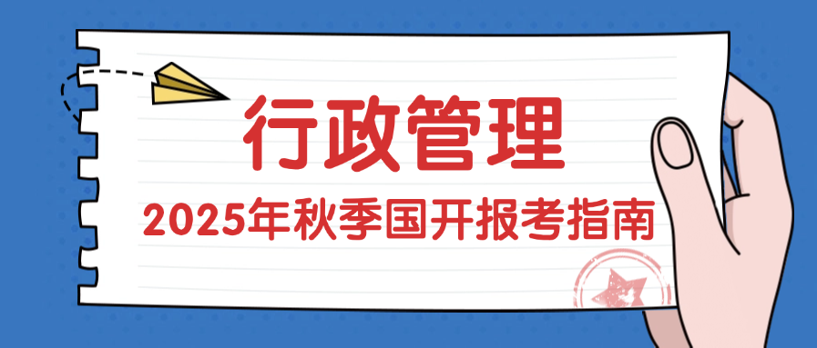 2025年秋季国家开放大学行政管理专升本报考指南(图1)