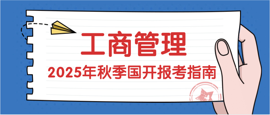 2025年秋季国家开放大学工商管理专升本报考指南(图1)