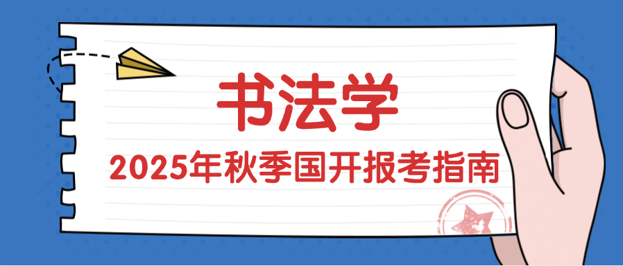 2025年秋季国家开放大学书法学专升本报考指南(图1)