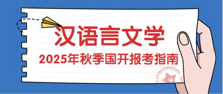 2025年秋季国家开放大学汉语言文学专升本报考指南(图1)