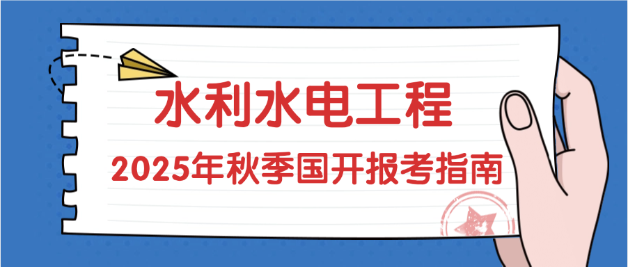 2025年秋季国家开放大学水利水电工程专升本报考指南(图1)