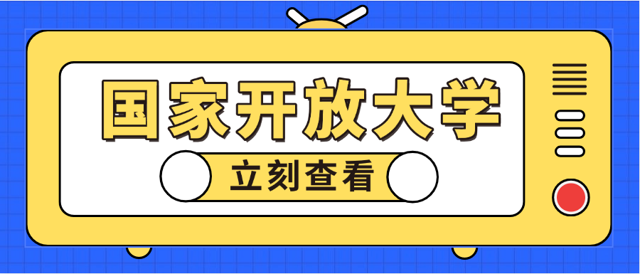 2025年国家开放大学秋季机械设计制造及其自动化专升本报考指南(图1)