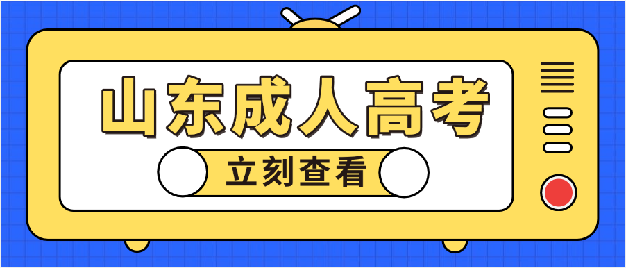 2025年山东成人高考什么专业录取分数线低？(图1)