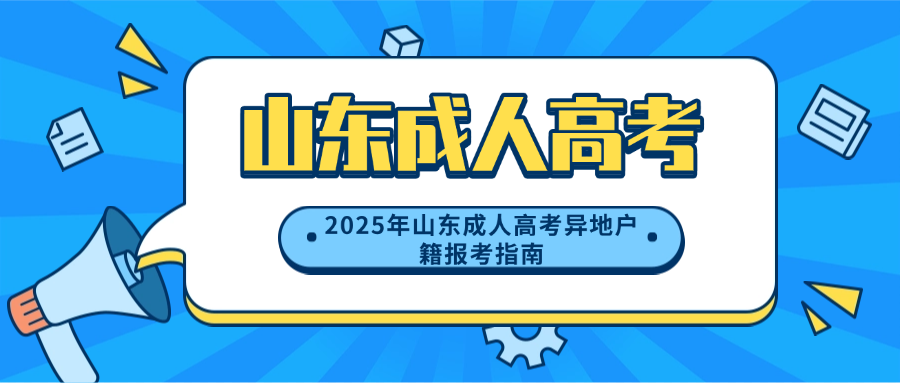 2025年山东成人高考异地户籍报考指南：所需资料全解析(图1)