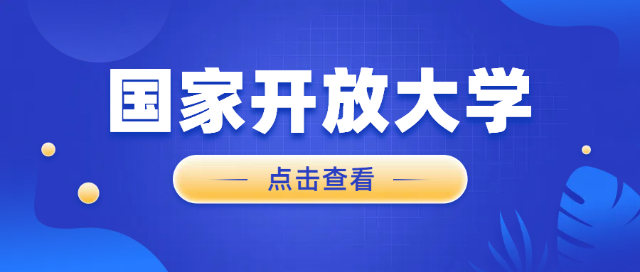 国家开放大学与普通大学到底有哪些区别？学历国家认可吗？(图1)