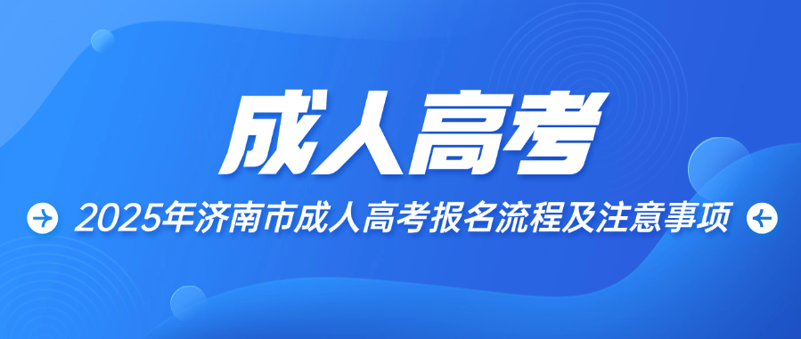 2025年济南市成人高考报名流程及注意事项(图1)