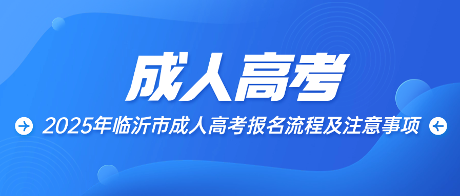2025年临沂市成人高考报名流程及注意事项(图1)