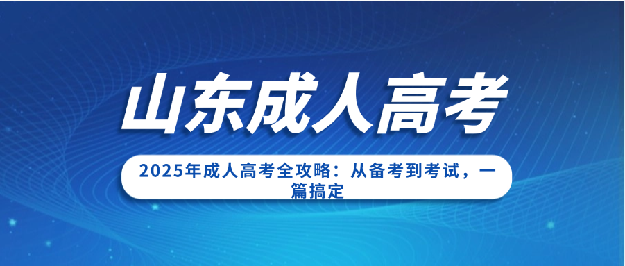 2025年成人高考全攻略：从备考到考试，一篇搞定
