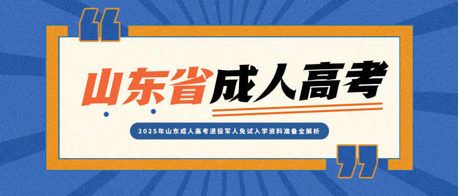 2025年山东成人高考退役军人免试入学资料准备全解析​(图1)