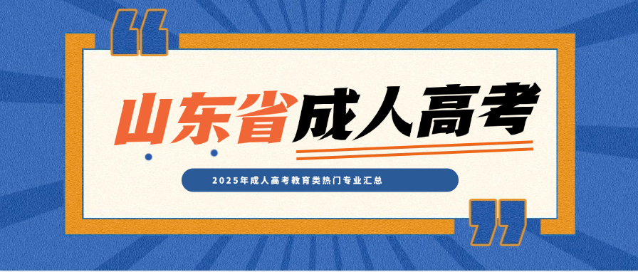 2025年成人高考教育类热门专业汇总(图1)