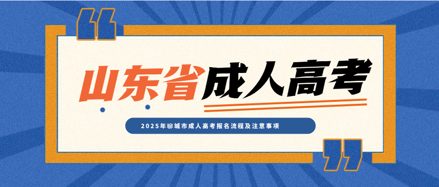 2025年聊城市成人高考报名流程及注意事项(图1)