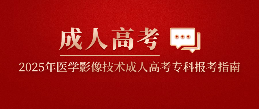 2025年医学影像技术成人高考专科报考指南(图1)