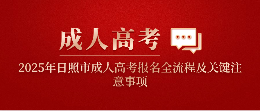 2025年日照市成人高考报名全流程及关键注意事项​(图1)